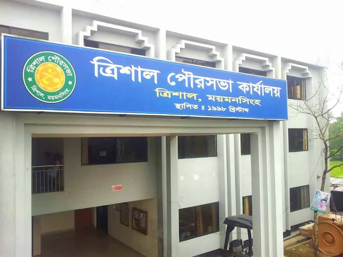 ত্রিশাল পৌরসভা ভবন